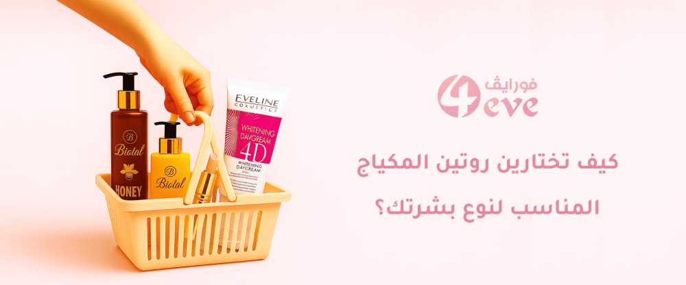 روتين المكياج