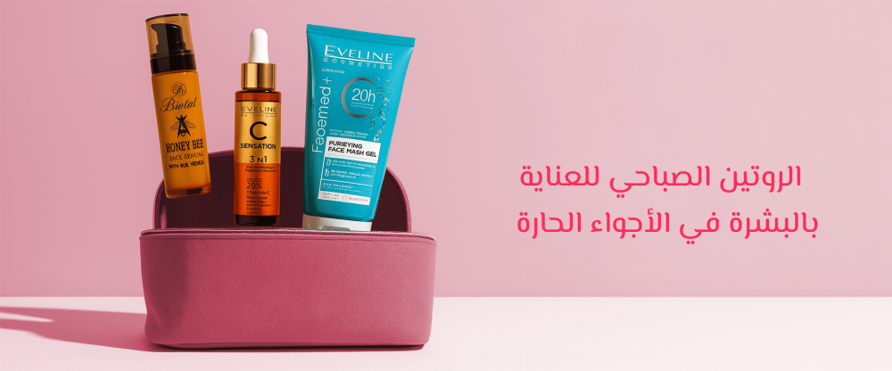 الروتين الصباحي للعناية بالبشرة في الأجواء الحارة