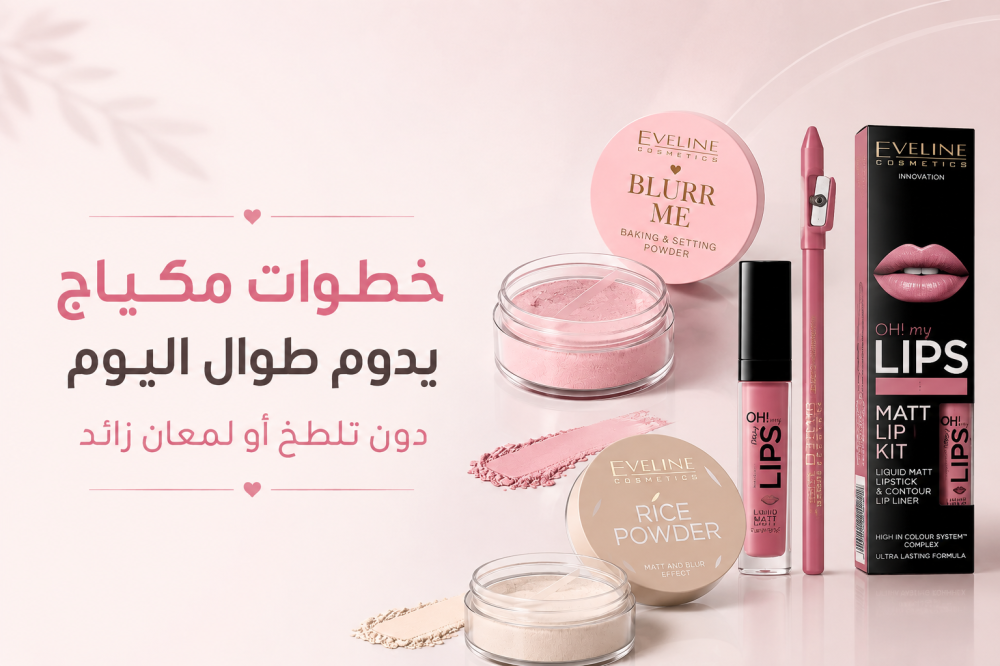 خطوات مكياج يدوم طوال اليوم دون تلطخ أو لمعان زائد