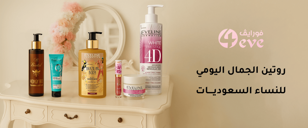 روتين الجمال اليومي