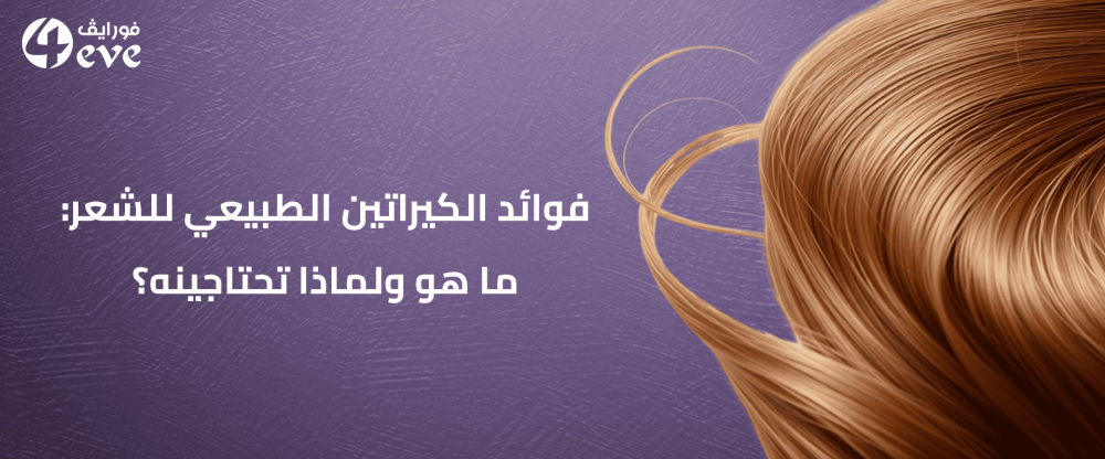 الكيراتين الطبيعي للشعر