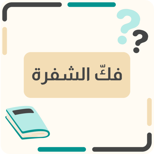 فك الشفرة