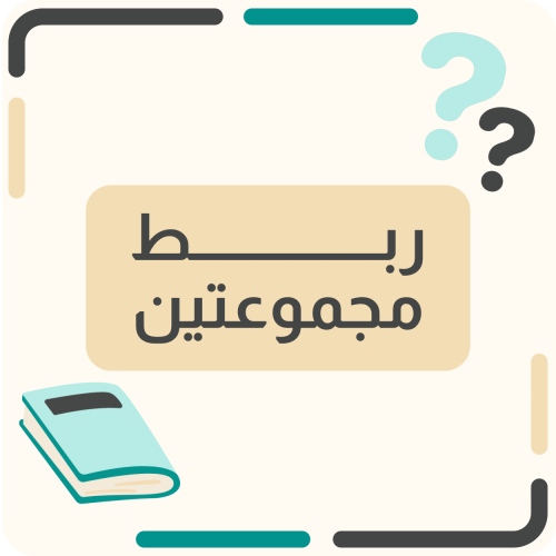 ربط مجموعتين