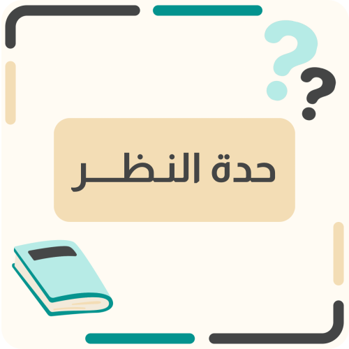 حدة النظر
