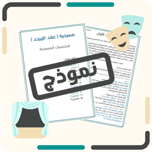 مسرحية ( عقد الزبرجد )