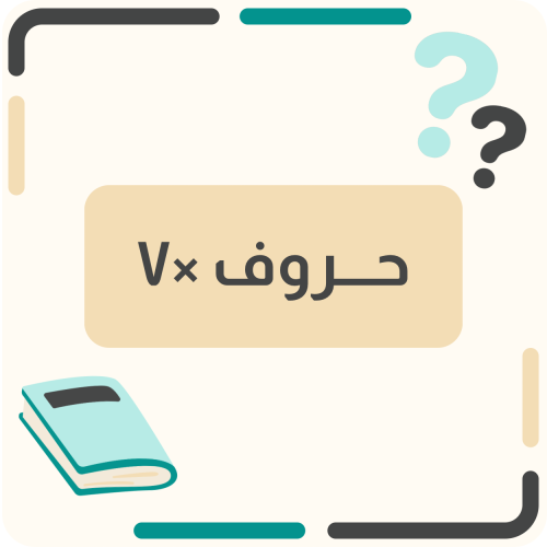 حروف ×٧