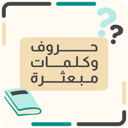 حروف وكلمات مبعثرة