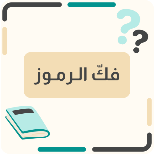 فك الرموز