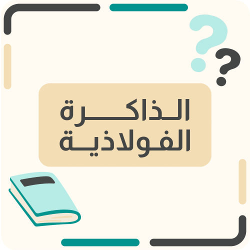 الذاكرة الفولاذية