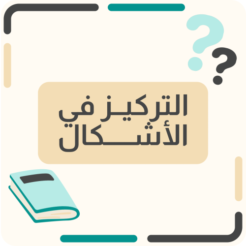 التركيز في الأشكال