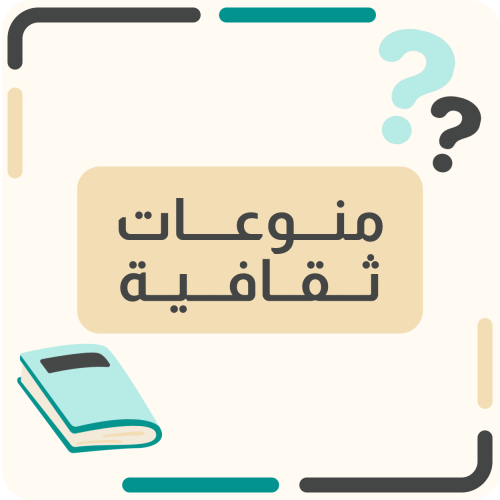 منوعات ثقافية
