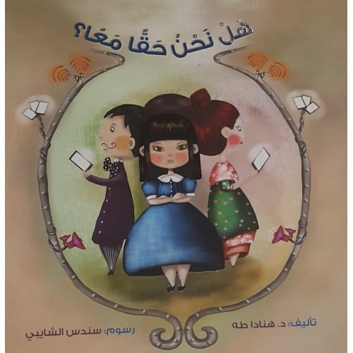 هل نحن حقا معا ؟