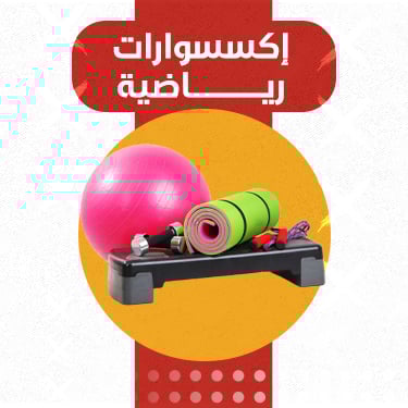 اكسسوارات رياضية