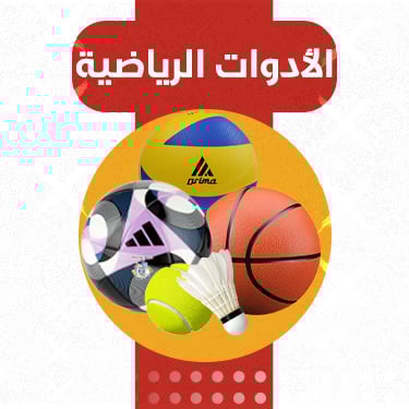 الأدوات الرياضية