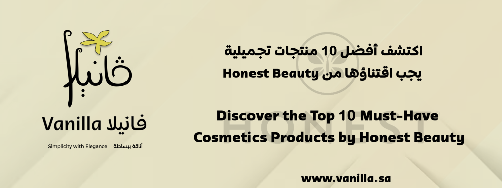 فانيلا: اكتشف أفضل 10 منتجات تجميلية يجب اقتناؤها من Honest Beauty