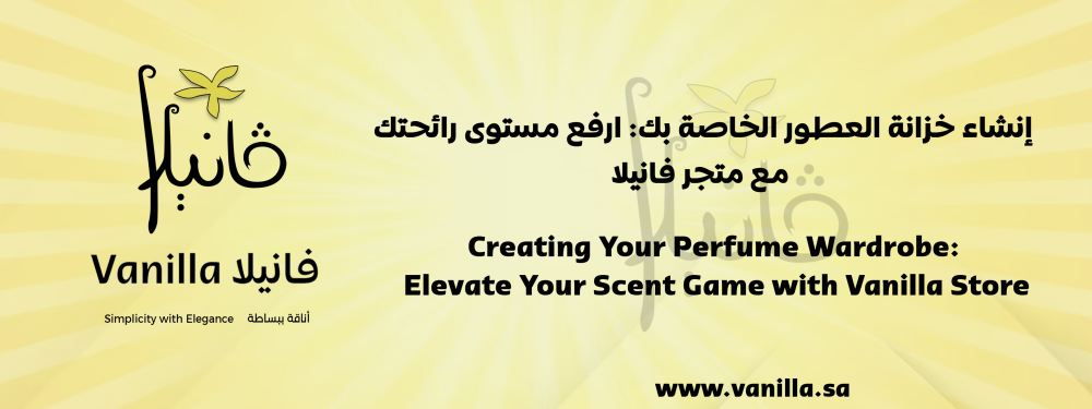 إنشاء خزانة العطور الخاصة بك: ارفع مستوى رائحتك مع متجر فانيلا
