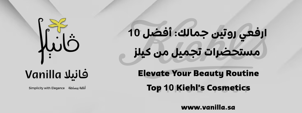 فانيلا: ارفعي روتين جمالك: أفضل 10 مستحضرات تجميل من كيلز