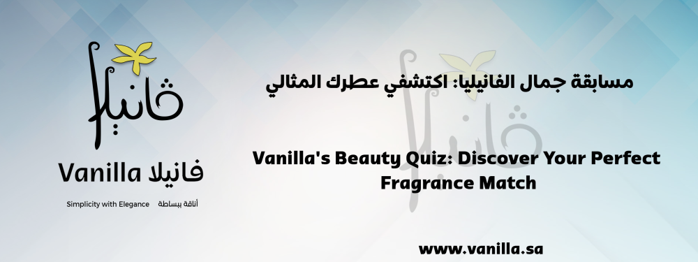 فانيلا: مسابقة جمال فانيلا: اكتشفي عطرك المثالي