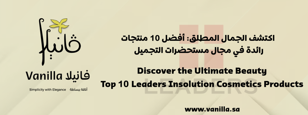 فانيلا : اكتشف الجمال المطلق: أفضل 10 منتجات رائدة في مجال مستحضرات التجميل