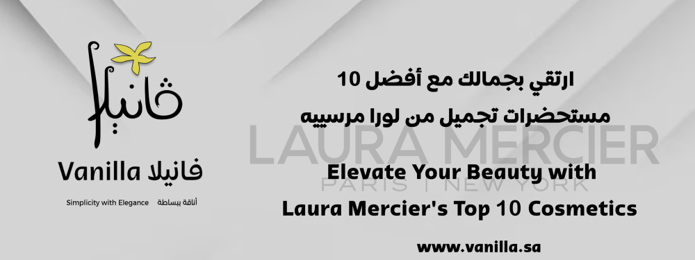 فانيلا: ارتقي بجمالك مع أفضل 10 مستحضرات تجميل من لورا مرسييه