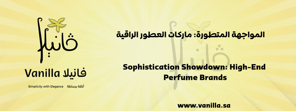 المواجهة المتطورة: ماركات العطور الراقية