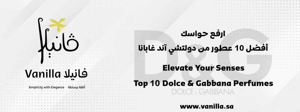فانيلا : ارفع حواسك مع عطور دولتشي آند غابانا