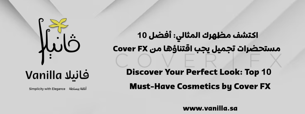 فانيلا: اكتشف مظهرك المثالي: أفضل 10 مستحضرات تجميل يجب اقتناؤها من Cover FX
