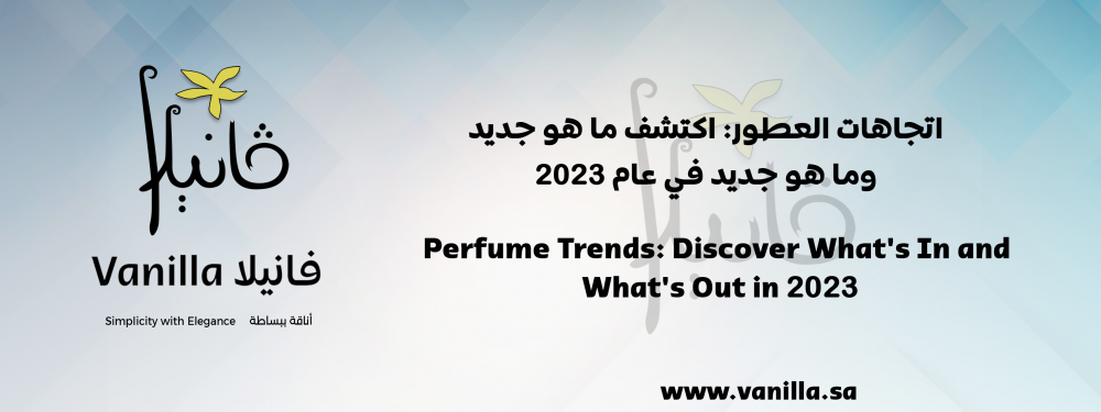 فانيلا : اتجاهات العطور: اكتشف ما هو جديد وما هو جديد في عام 2023
