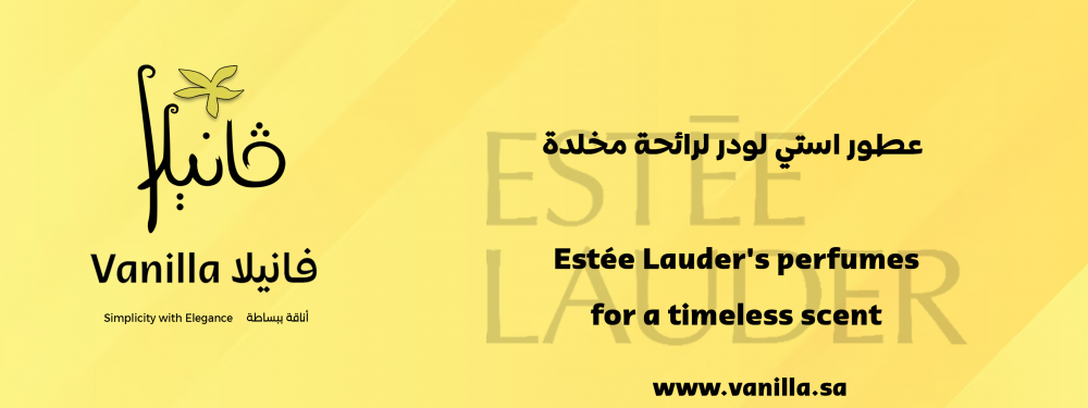 فانيلا : عطور استي لودر لرائحة مخلدة