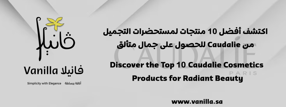 فانيلا: اكتشف أفضل 10 منتجات لمستحضرات التجميل من Caudalie للحصول على جمال متألق