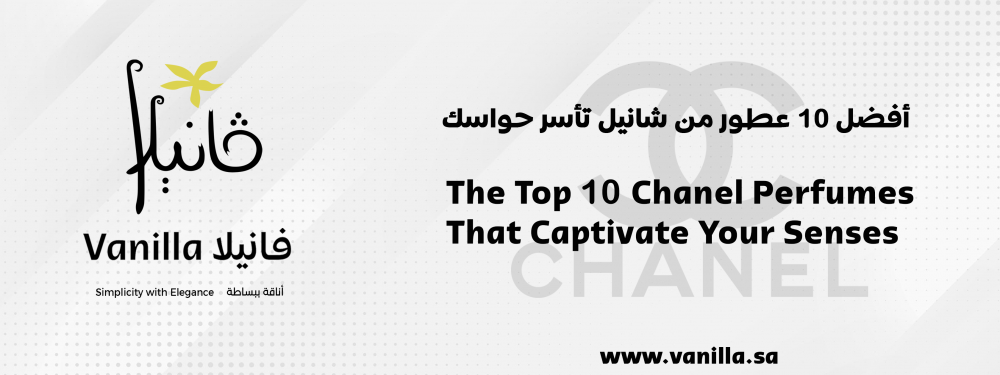 اكتشف الأناقة والفخامة: أفضل 10 عطور من شانيل تأسر حواسك
