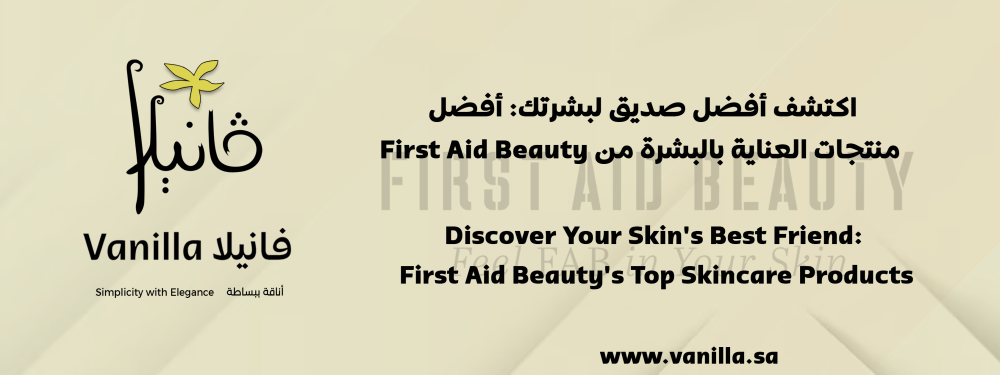 اكتشف أفضل صديق لبشرتك: أفضل منتجات العناية بالبشرة من First Aid Beauty