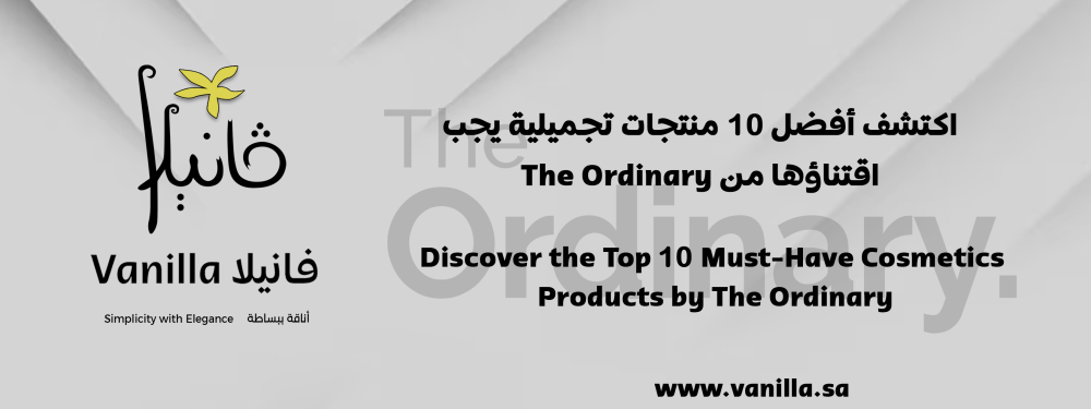 فانيلا: اكتشف أفضل 10 منتجات تجميلية يجب اقتناؤها من The Ordinary