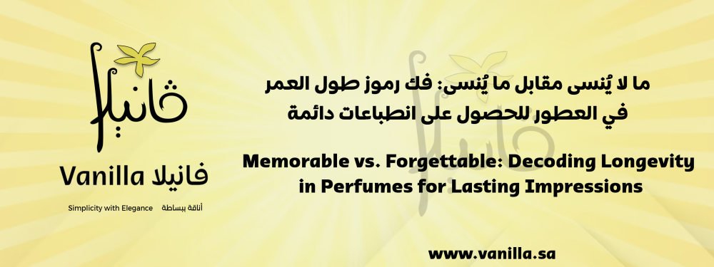 فانيلا: ما لا يُنسى مقابل ما يُنسى: فك رموز طول العمر في العطور للحصول على انطباعات دائمة