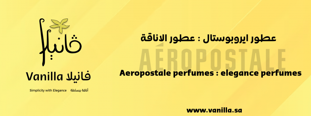 فانيلا :  عطور ايروبوستال : عطور الاناقة