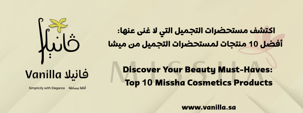 فانيلا: اكتشف مستحضرات التجميل التي لا غنى عنها: أفضل 10 منتجات لمستحضرات التجميل من ميشا