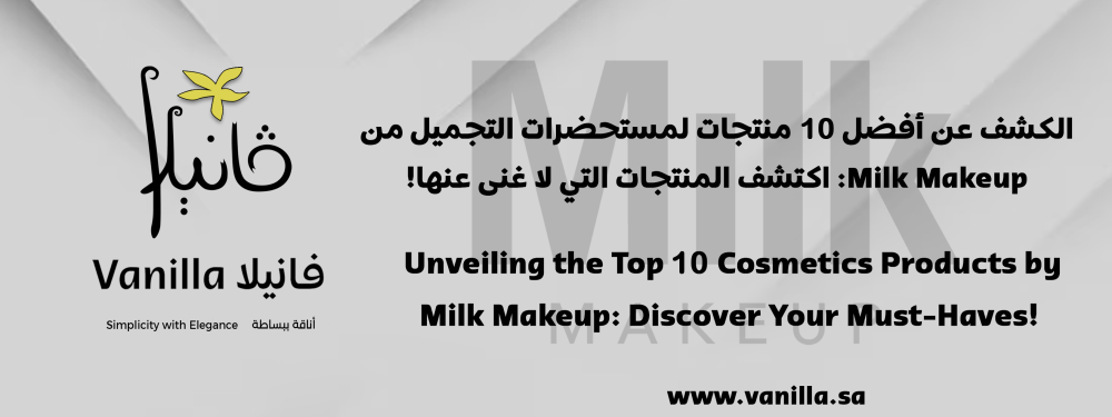 فانيلا: الكشف عن أفضل 10 منتجات لمستحضرات التجميل من Milk Makeup: اكتشف المنتجات التي لا غنى عنها!