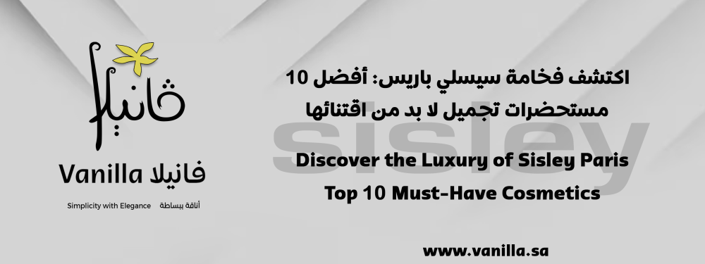 فانيلا: اكتشف فخامة سيسلي باريس: أفضل 10 مستحضرات تجميل لا بد من اقتنائها