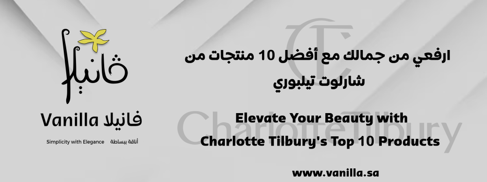 فانيلا: ارفعي من جمالك مع أفضل 10 منتجات من شارلوت تيلبوري
