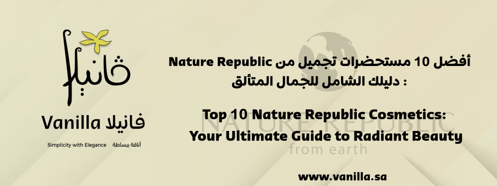 أفضل 10 مستحضرات تجميل من Nature Republic: دليلك الشامل للجمال المتألق