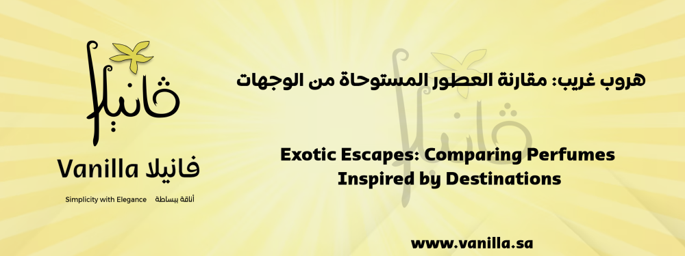 هروب غريب: مقارنة العطور المستوحاة من الوجهات