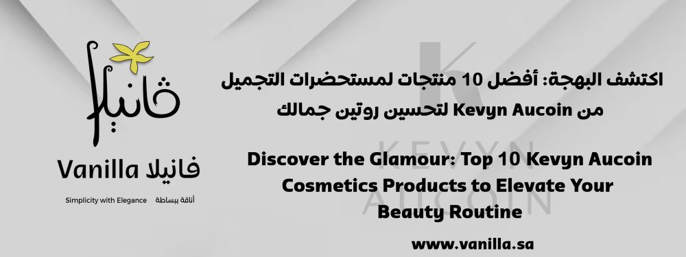 فانيلا : اكتشف البهجة: أفضل 10 منتجات لمستحضرات التجميل من Kevyn Aucoin لتحسين روتين جمالك