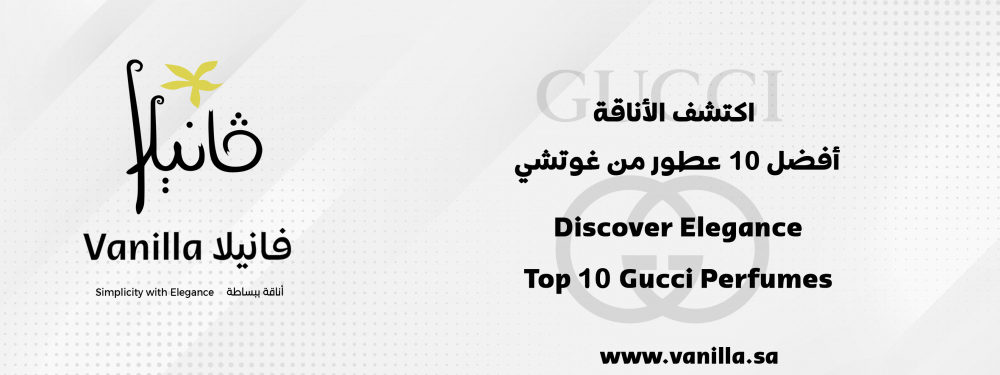 فانيلا : عطور غوتشي (القسم الفرنسي) ; جمال وتألق