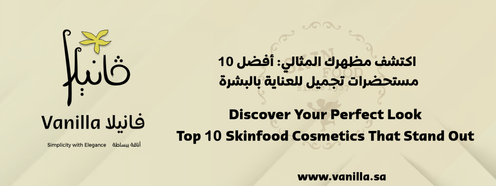 اكتشف مظهرك المثالي: أفضل 10 مستحضرات تجميل للعناية بالبشرة