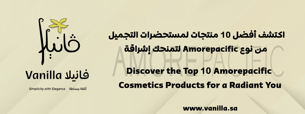 فانيلا: اكتشف أفضل 10 منتجات لمستحضرات التجميل من نوع Amorepacific لتمنحك إشراقة
