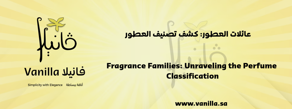 عائلات العطور: كشف تصنيف العطور