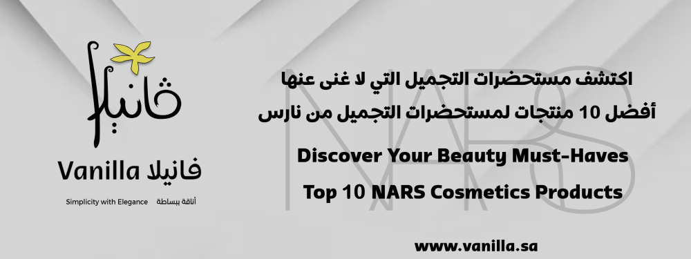 فانيلا: اكتشف مستحضرات التجميل التي لا غنى عنها: أفضل 10 منتجات لمستحضرات التجميل من نارس