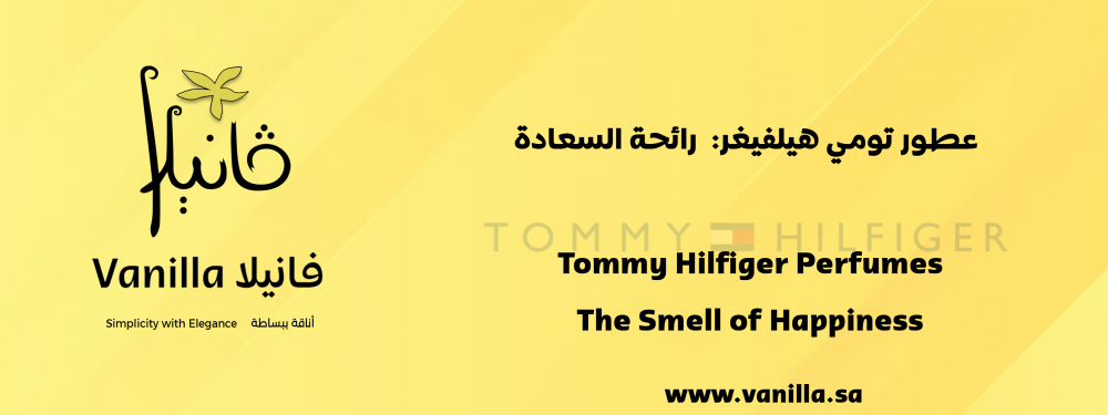 فانيلا : عطور تومي هيلفيغر:  رائحة السعادة