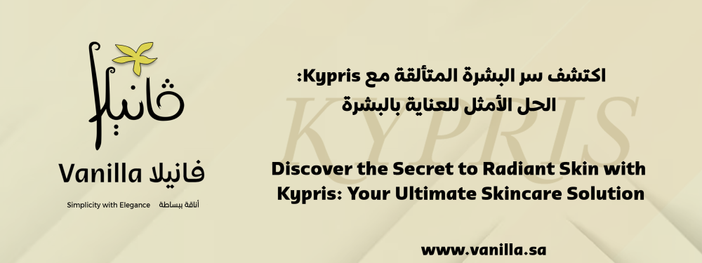 اكتشف سر البشرة المتألقة مع Kypris: الحل الأمثل للعناية بالبشرة
