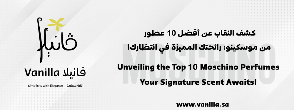 فانيلا : عطور موسكينو: رائحتك المميزة في انتظارك!